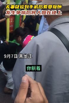 夫妻疑捡到手机索要报酬 失主愿不给起争执被摁倒在地