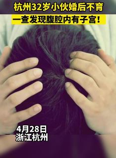 杭州一小伙婚后不育 检查后发现腹腔内竟有子宫