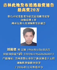 吉林一地发悬赏通告通缉此人 最高赏20万