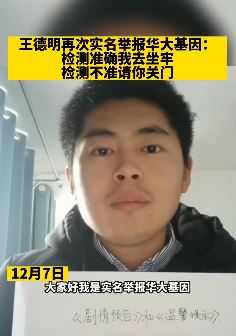 王德明再次实名举报华大基因：检测准确我去坐牢