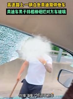 沪昆高速一白色奥迪别停他车后持棍棒砸车