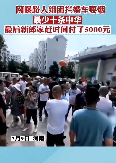 网曝河南一地路人组团拦婚车要烟：最少十条中华