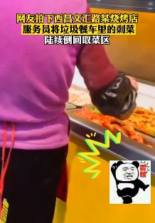 网曝西昌一烧烤店将上桌剩菜倒回取菜区