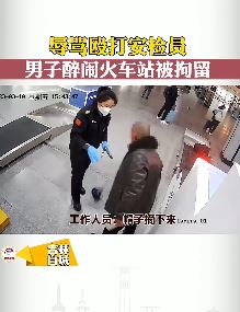 吉林白城一男子辱骂殴打安检员 叫嚣民警：我是老板富二代