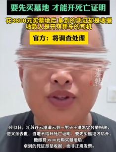 男子称父亲去世先买墓地才能开死亡证明
