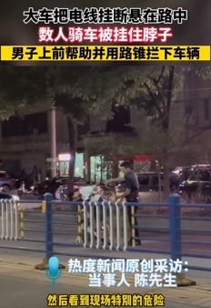 大车挂断电线悬路中 多人骑车被挂脖子