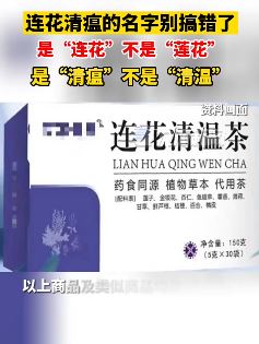 备药时千万别把"连"花清"瘟"胶囊的名字搞错
