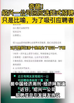 绍兴一公司选妃式招聘引热议，回应称只是为吸引应聘者？