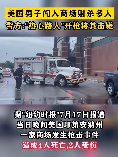 美一男子商场内射杀多人后被“热心路人”开枪将其击毙