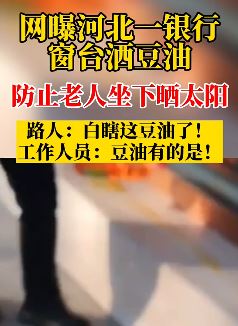 河北一银行窗台洒豆油防老人坐