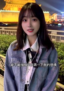 漂亮小姐姐「婉瑜」想尝尝爱情的苦 网友:爱情太苦太贵,玩不起!