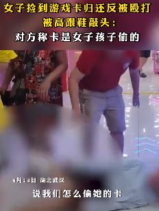 武汉一女子捡到游戏卡归还反被打 对方称卡是被其孩子偷走的