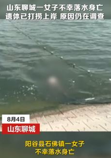 山东聊城一女子不幸落水身亡  遗体已被打捞上岸