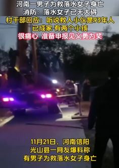 河南信阳一小伙为救落水女子身亡