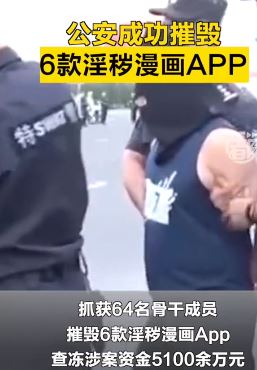 公安机关摧毁6款淫秽漫画App