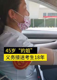 西安一"的姐"义务送考18年 5点起床送考生到考场