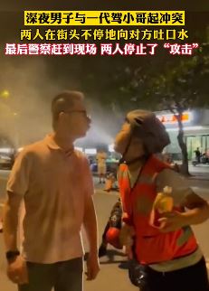 一代驾小哥深夜与一男子街头上演"吐口战"  警察赶到2人才作罢