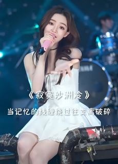 网红歌手「戴羽彤」翻唱周传雄《寂寞沙洲冷》，也许你听的不是歌，是回忆！