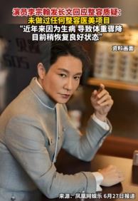 演员李宗翰发文回应整容