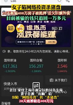 上海一女子陷网络投资杀猪盘 20天被骗400万