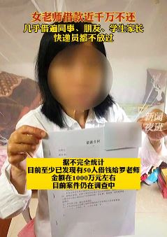 南宁一女老师借款近千万无力偿还
