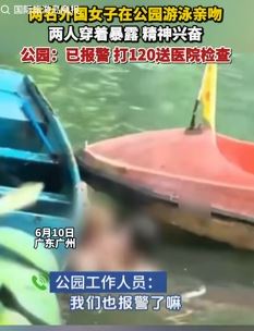 广州2外国女子穿着暴露公园游泳亲吻