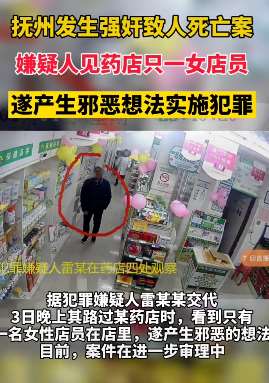 江西抚州一药店女店员被强奸杀害