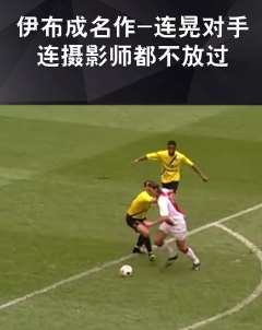 年轻时的伊布就是这么强，不过几名防守球员不射门！