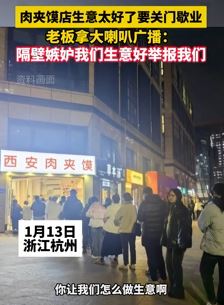 杭州一肉夹馍店因生意太好被举报