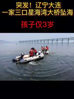 大连一家3口星海湾大桥坠海 丈夫被救妻子与孩子还未找到