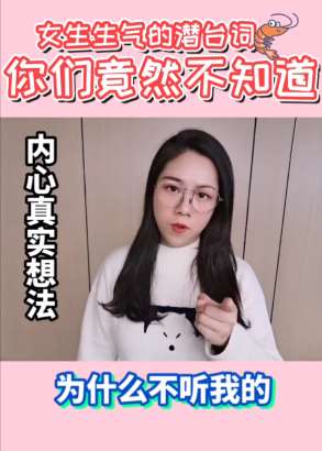 直男必看！女生生气时的潜台词！