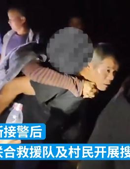 老人因采摘野果被困深山 民警与救援队联合解救送医