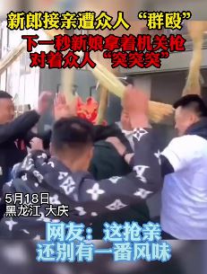 新郎接亲惨遭"群殴"