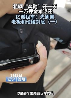 沈阳一小伙到亿诚租车租辆奔驰  退万元押金时遇阻