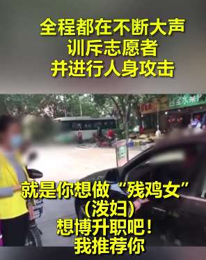 女志愿者检查通行证被男子怒怼