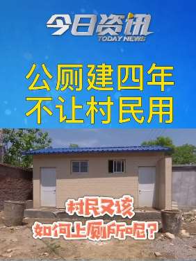 河北一村庄公侧光让看不让用 建了4年没建成