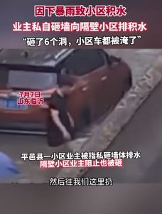 山东平邑县一小区业主私砸墙向隔壁小区排积水