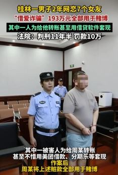 桂林一男子2年网恋7个女友诈骗193万元