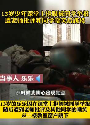 13岁少年遭同学嘲笑后跳楼
