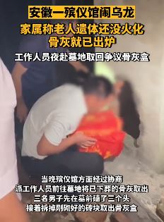 安徽一殡仪馆闹乌龙 遗体还未火化骨灰已出炉