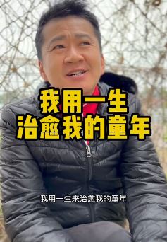 演员李嘉明分享自己身世：用一生来治愈我的童年！