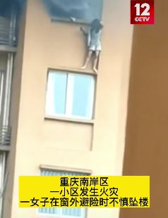 重庆一女子家中失火窗外避险坠楼身亡