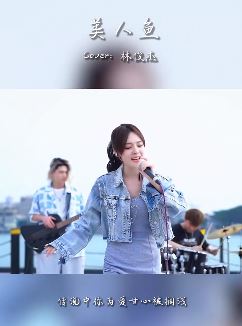 网红歌手「鱼闪闪」翻唱《美人鱼》很好听就是有些短! 网友:被天使吻过的嗓子!