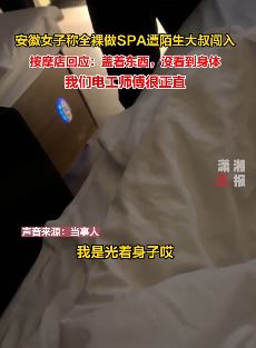 女子全裸做SPA遭陌生大叔闯 按摩店：没看到身体