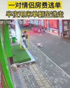 东营一对情侣住"霸王房" 半夜借床单翻窗逃走