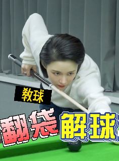 潘晓婷台球教学:分享翻袋解球小技巧,赶快收藏好好练练!