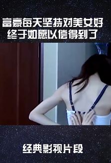 精彩影视片段：富豪坚持每天对美女好，终于如愿以偿！