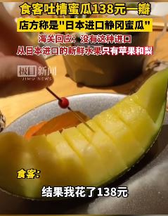 深圳一食客吐槽日料店138元一瓣静冈蜜瓜 海关回应：无这种进口