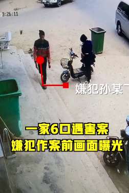 河南一家6口遇害案嫌犯行凶前视频曝光