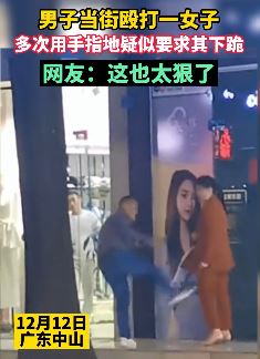 男子当街殴打一女子逼其下跪
